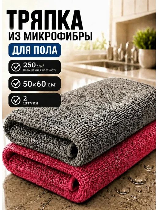 Салфетки для уборки, 50х60 см, 2 шт.