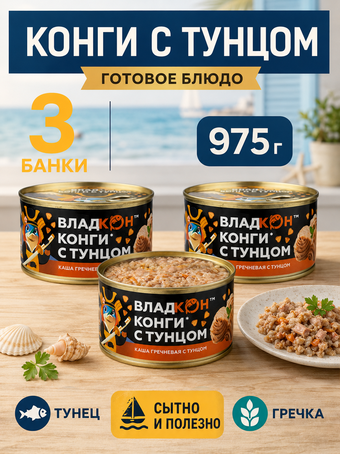 Каша гречневая Владкон Конги с желтоперым тунцом, 3 банки по 325 г, 975 г