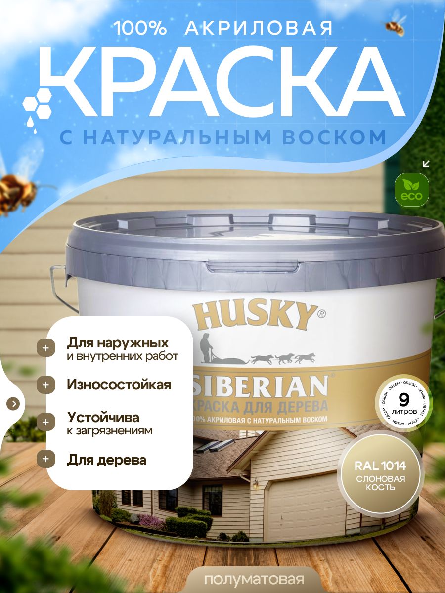 Краска для дерева акриловая полуматовая, HUSKY SIBERIAN, 9л, Слоновая кость (RAL1014 )/ с натуральным воском, для наружных и внутренних работ