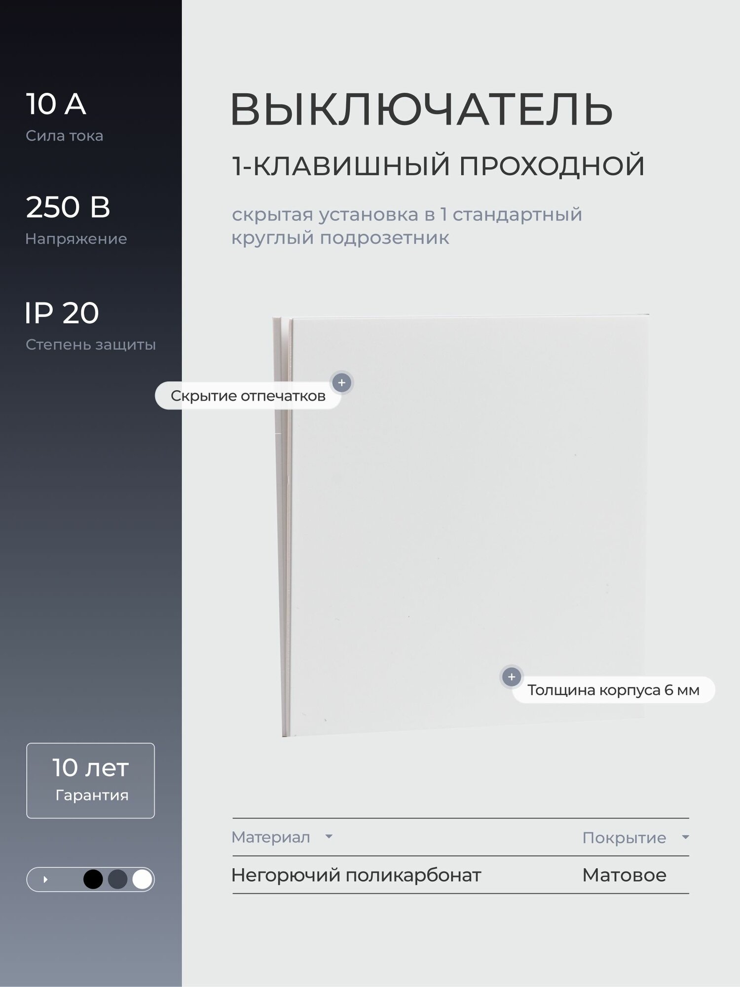 Выключатель проходной одноклавишный LAITYS встраиваемый с рамкой, 10 А, 250 В, белый матовый