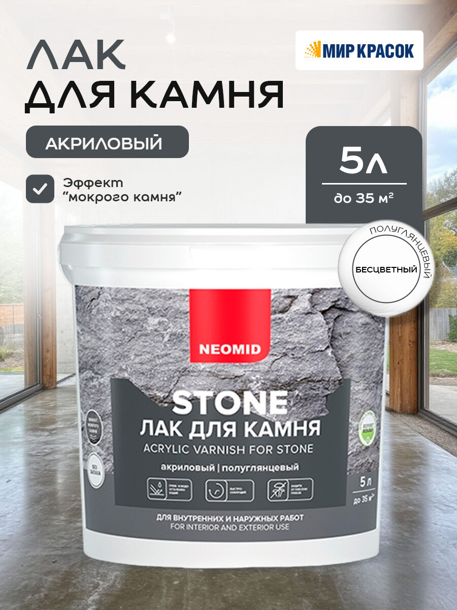 NEOMID STONE лак на акриловой основе с эффектом "мокрого камня" (5 л)