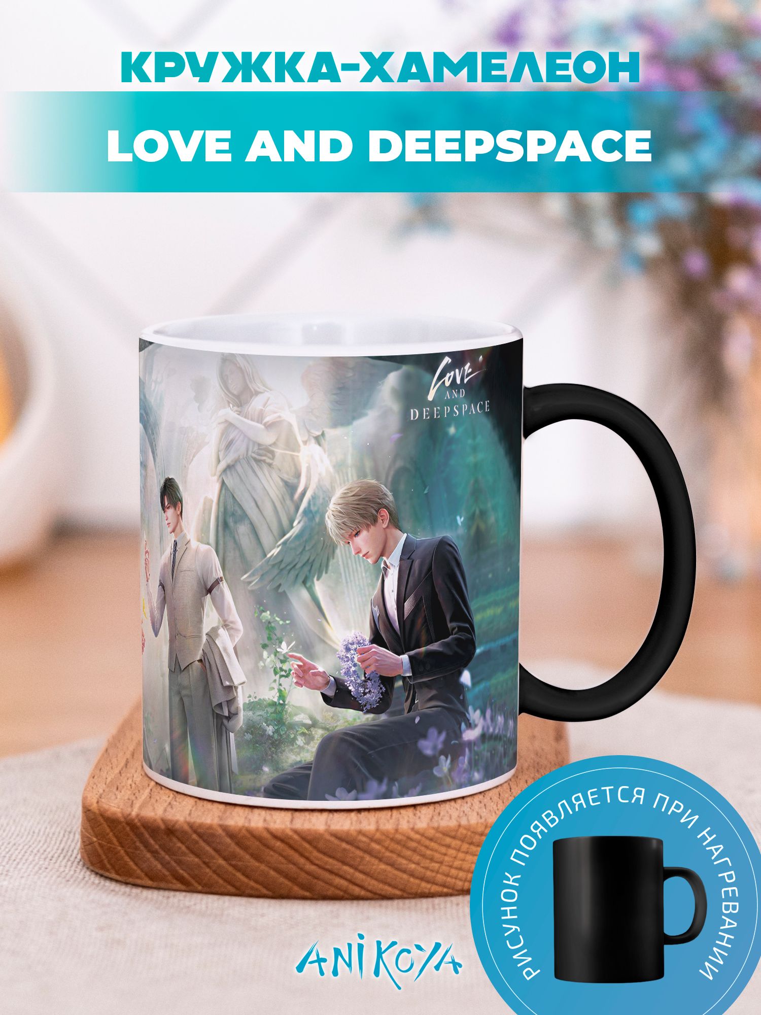 Кружка хамелеон Love and Deepspace