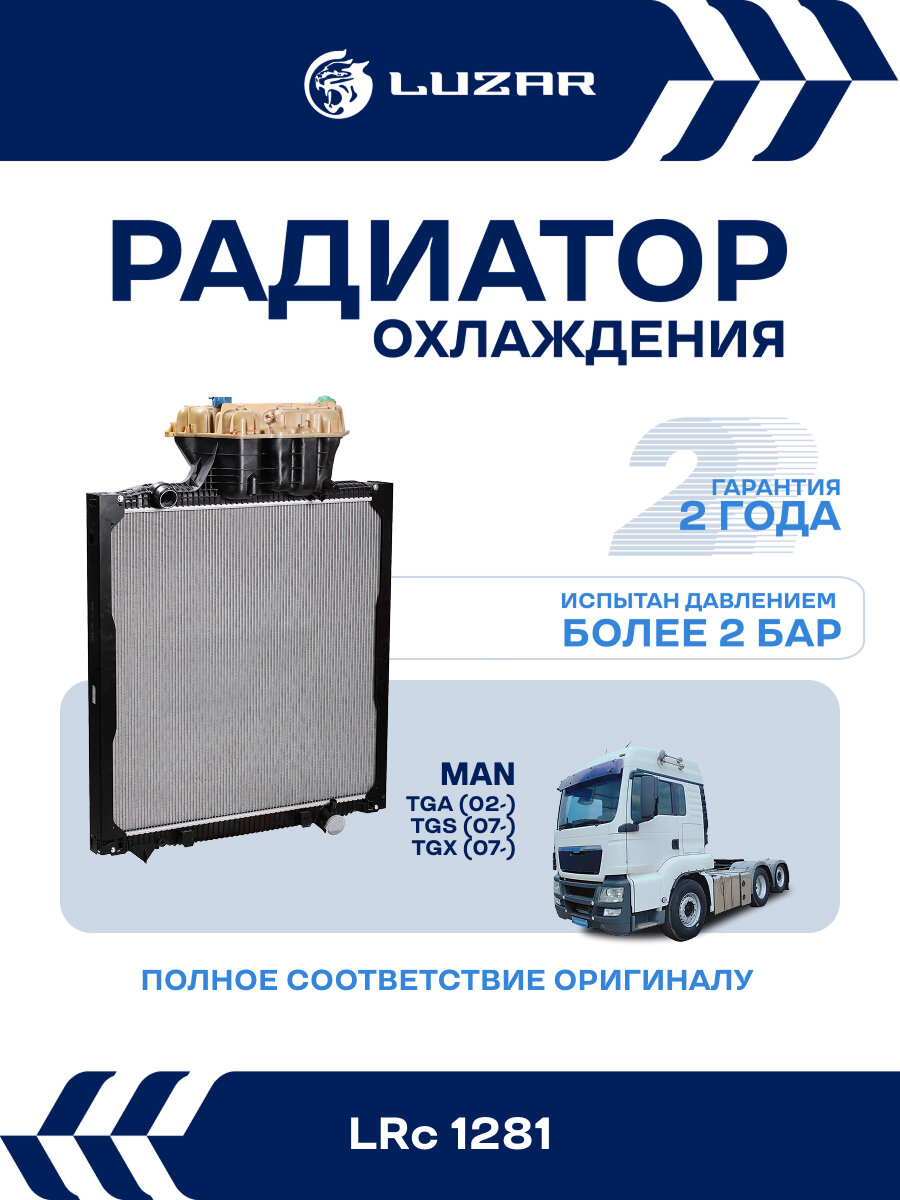 Радиатор охлаждения для автомобилей TGA (02-)/TGS (07-)/TGX (07-) (с рамкой) LRc 1281 LUZAR