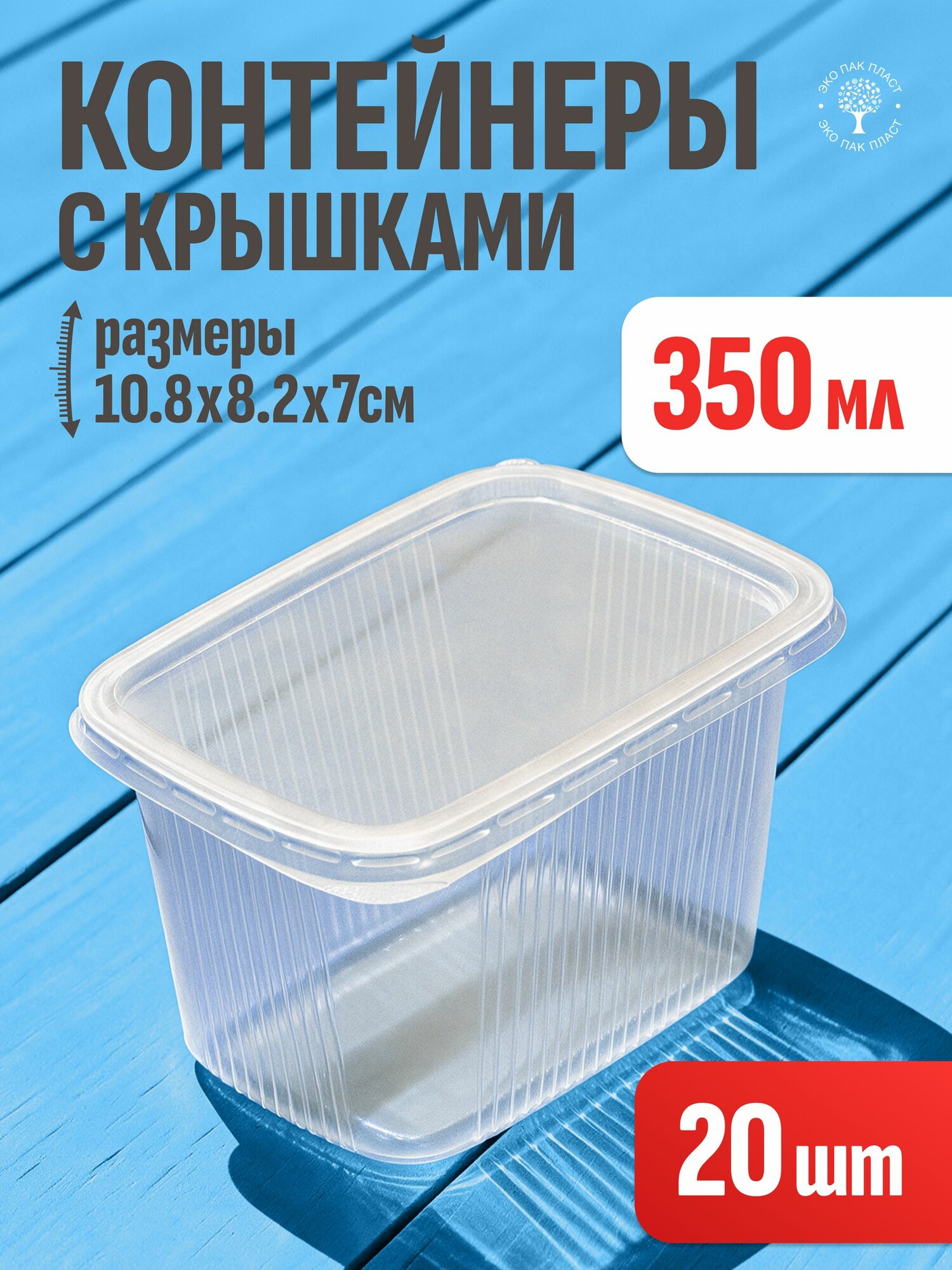 Контейнеры одноразовые с крышкой 350 мл 20 шт для еды и заморозки ягод, пластиковые