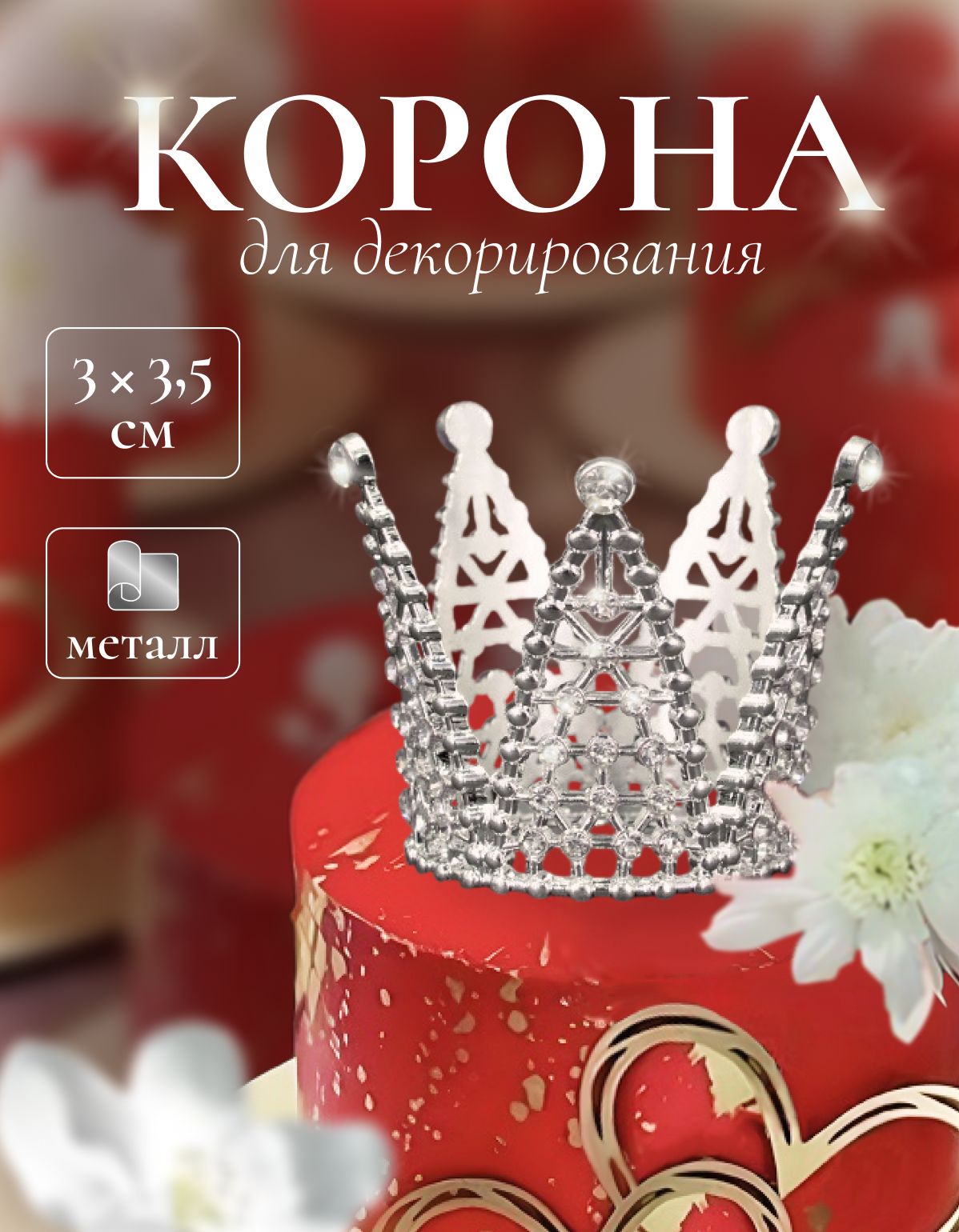 Корона для девочки на торт / топпер на торт
