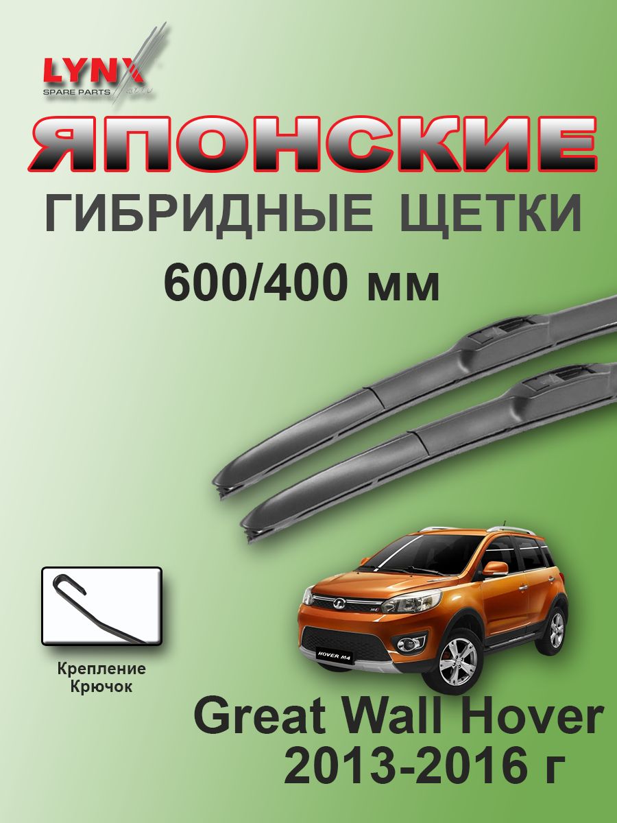 Дворники Great Wall Hover M4 / Грейт Волл Ховер М4 2013 / 2015 / 2016 гибридные ОЕМ для автомобиля к-т 2шт, 600мм-400мм
