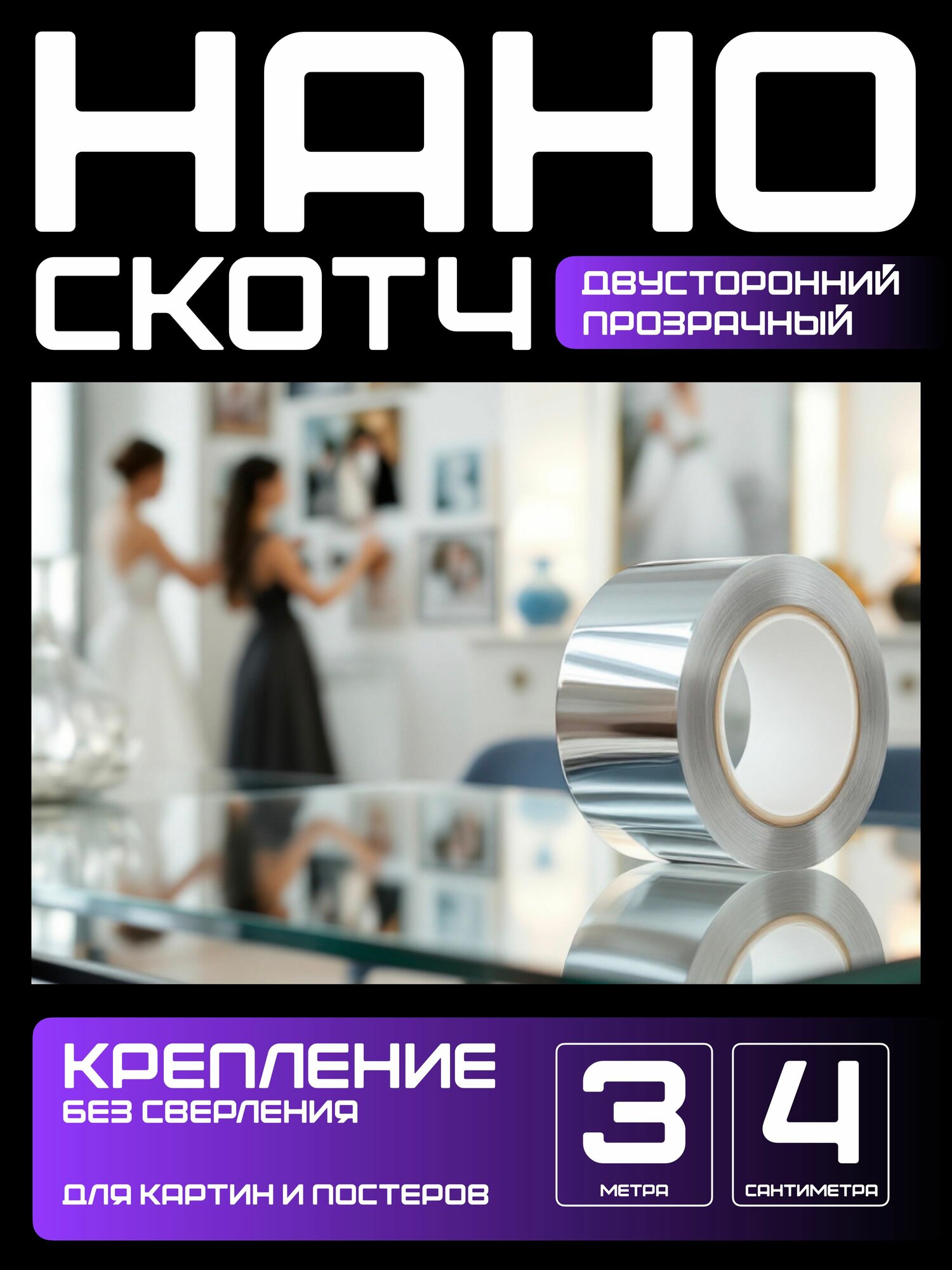 3м-4см крепление без сверления для картин, постеров, зеркал. Нано скотч двусторонний, прозрачный. Клейкая лента многоразовая, водостойкая, самоклеющаяся Легкий монтаж надежное крепление. Скотч 3M