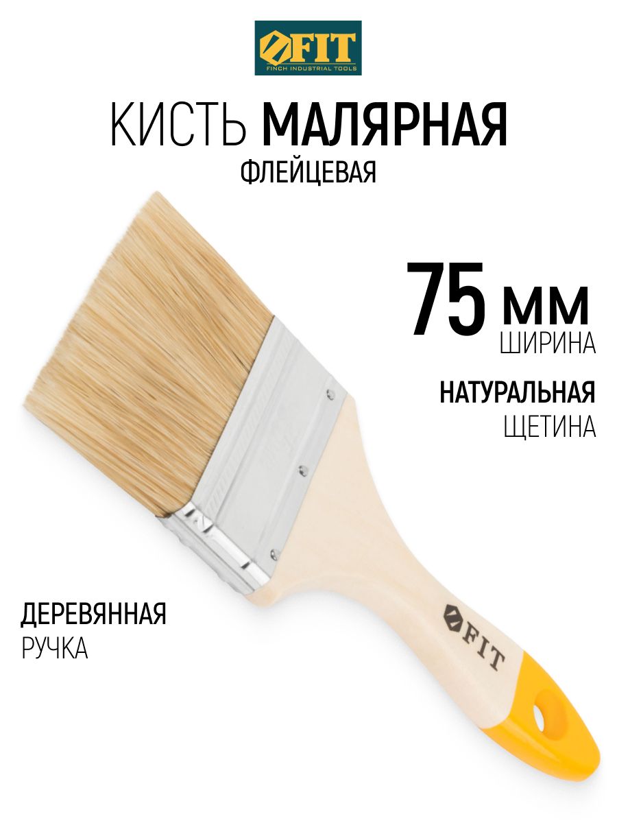 FIT Кисть малярная 75 мм плоская флейцевая, натуральная щетина, деревянная ручка
