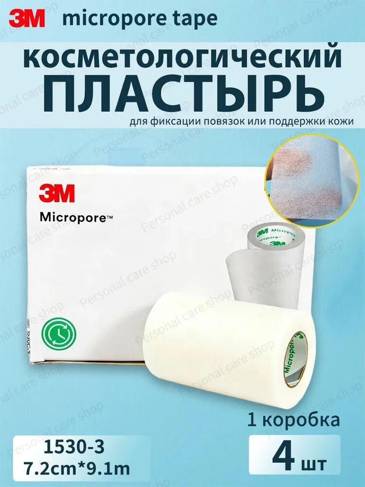 3M Micropore Хирургическая лента 1530 (7,2 см x 9,1 м), 4 рулонов в коробке