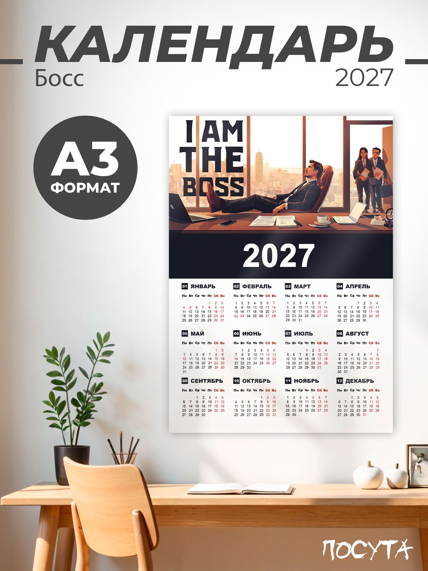 Календарь 2027 настенный в офис