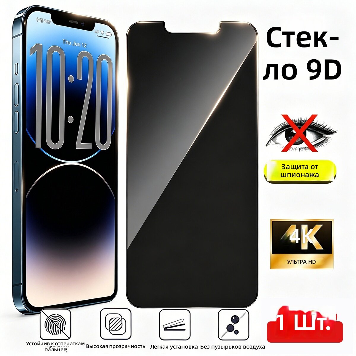 Защитная антишпионская пленка на экран, 1 шт, черный, с вырезами, AR-антибликовое покрытие, без искажения цветов, закругленные края 3D