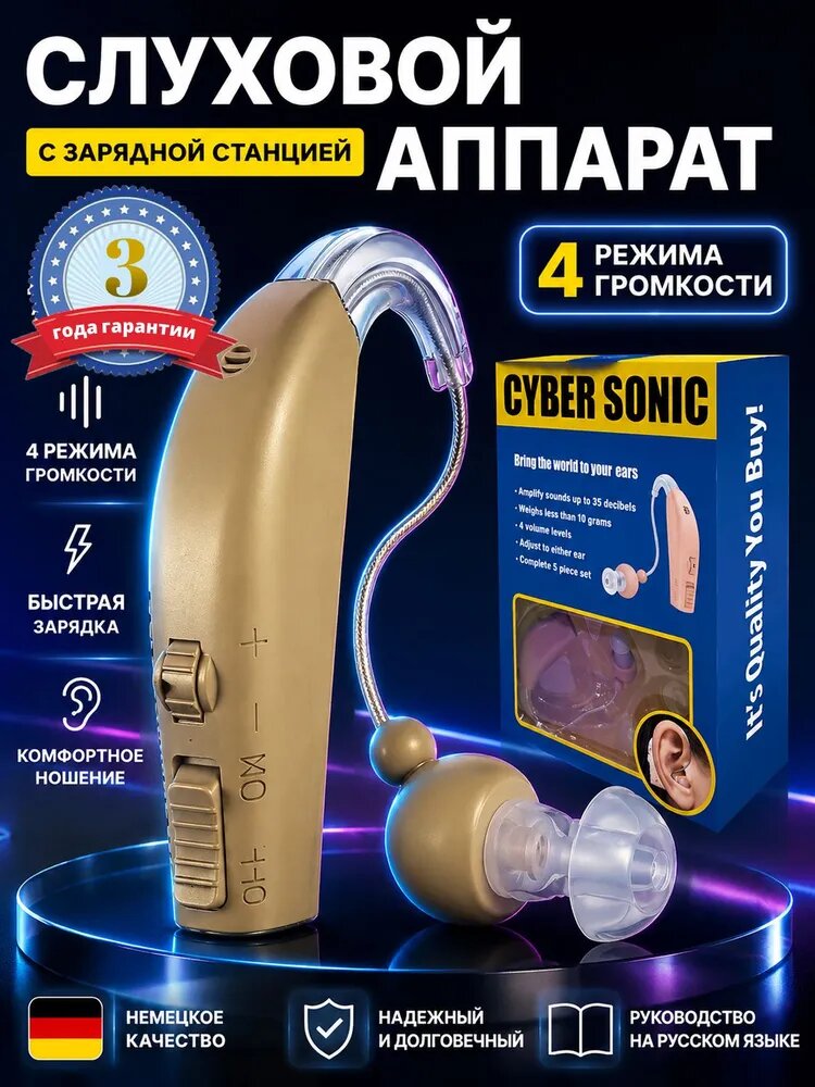 Слуховой аппарат усилитель звука для пожилых и слабослышащих с зарядкой Cyber Sonic 2