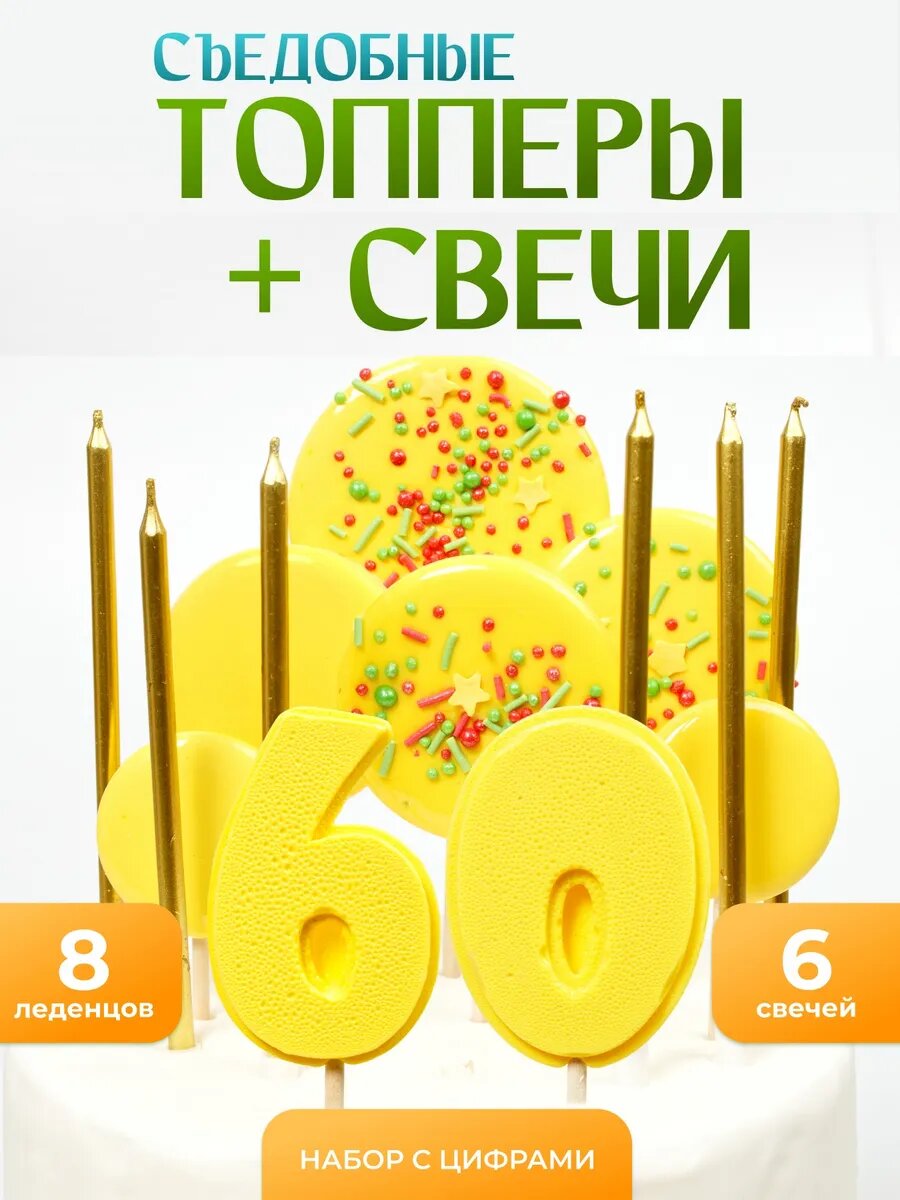 Топпер на торт 60 лет