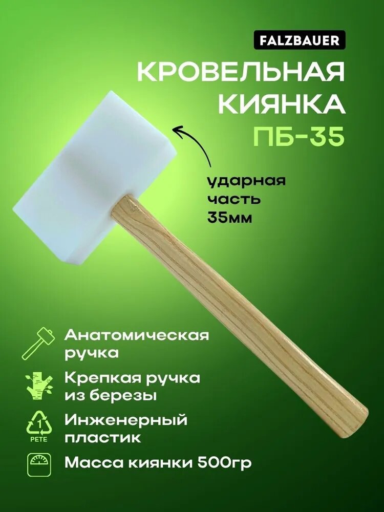 Киянка молоток деревянная прямоугольная пластиковая белая кровельщика. Киянка кровельная Falzbauer ПБ-35
