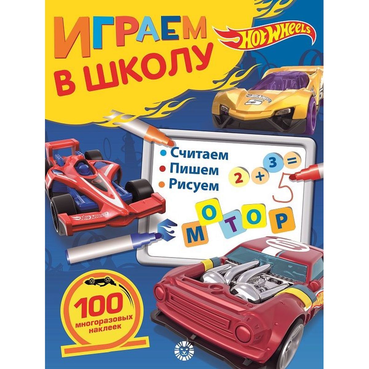 Играем в школу "Hot Wheels". 100 многоразовых наклеек