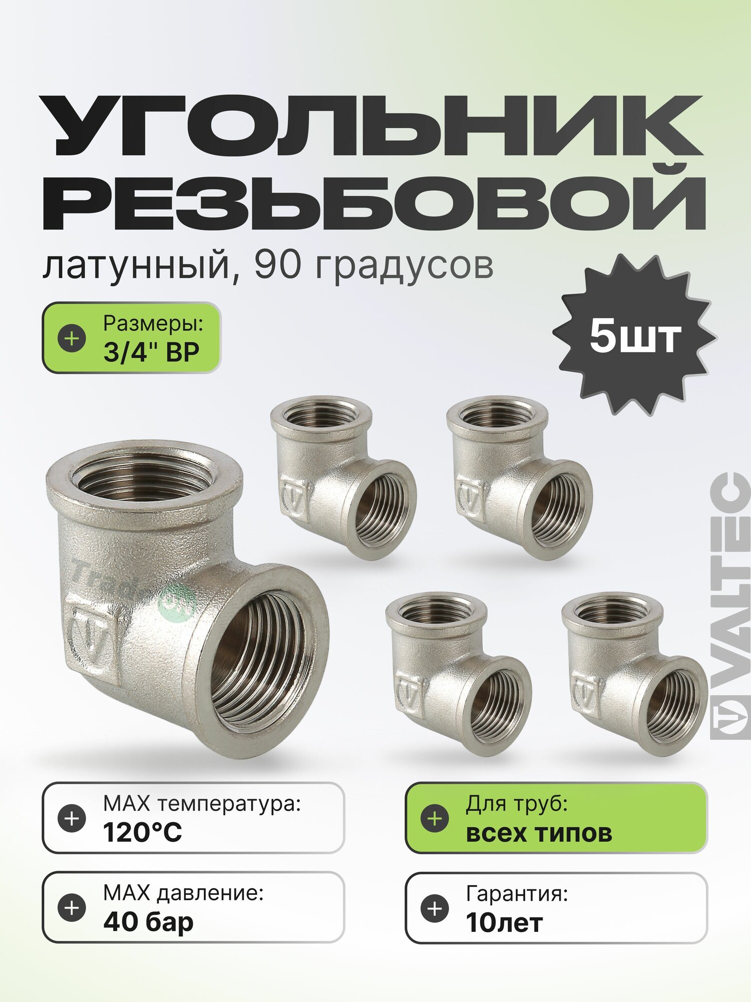 5 шт - Угольник 90 гр. 3/4" ВР VALTEC, латунный никелированный / Фитинг угловой с внутренней резьбой ДУ 20 для монтажа труб системы отопления и водоснабжения, арт. VTr.090. N.0005