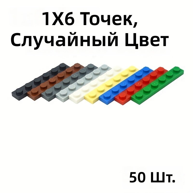 Детали конструктора тонкие кирпичики 1x6, 50 шт, случайный цвет, для творчества и детей от 6 лет