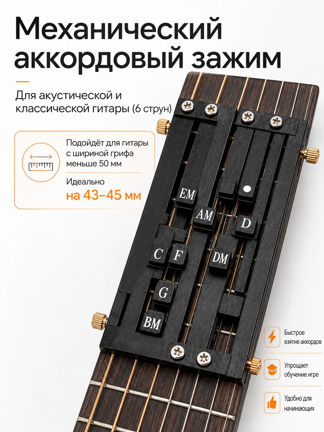 Механический аккордовый зажим / аксессуар для обучения игре на гитаре (Д)