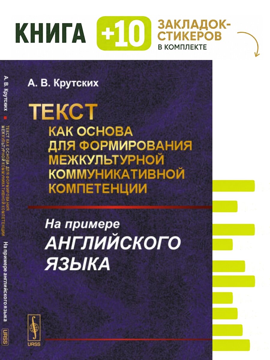 Текст как основа для формирования межкультурной коммуникативной компетенции. На примере английского языка. Комплект: книга + 10 закладок-стикеров