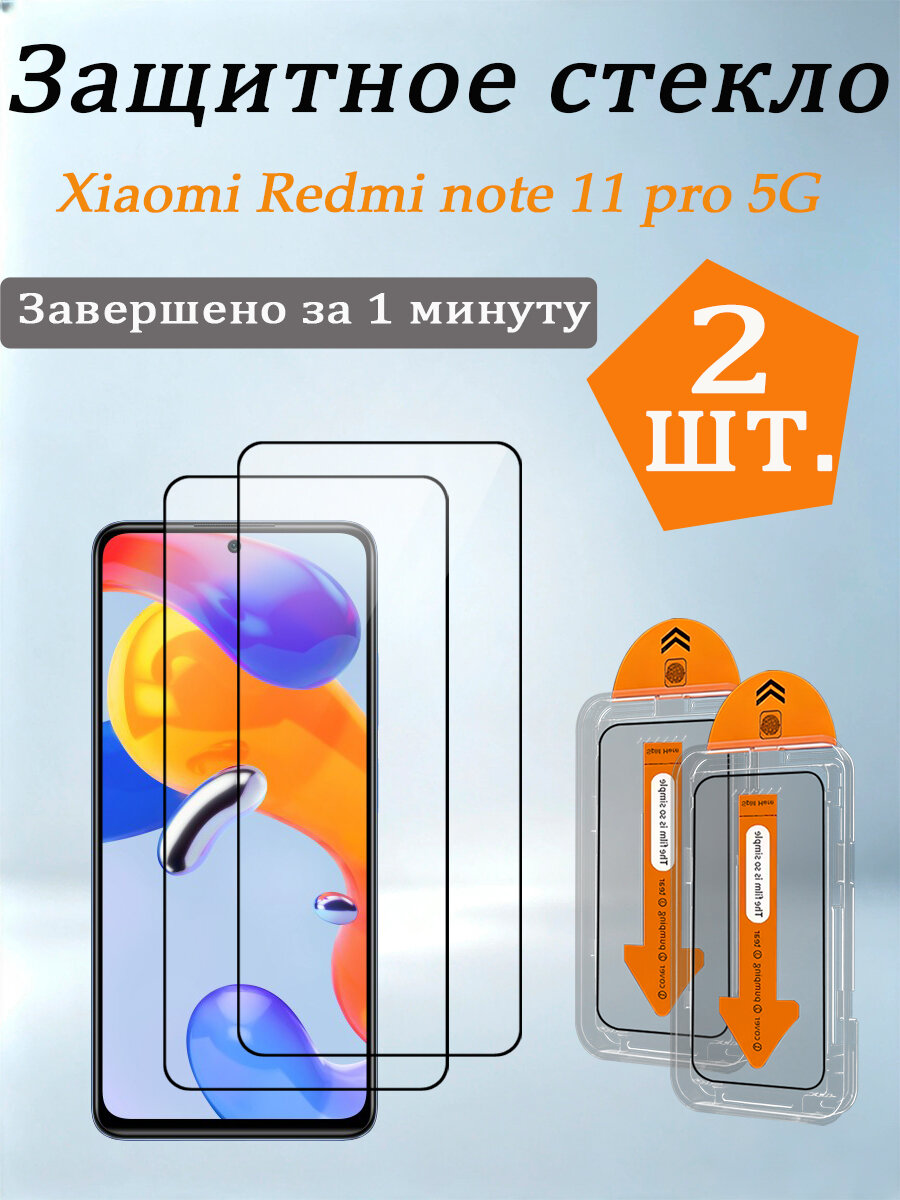 2 шт. Защитное стекло для Redmi note 11 pro 5G, Легко устанавливается, ударопрочный и пылезащитный.