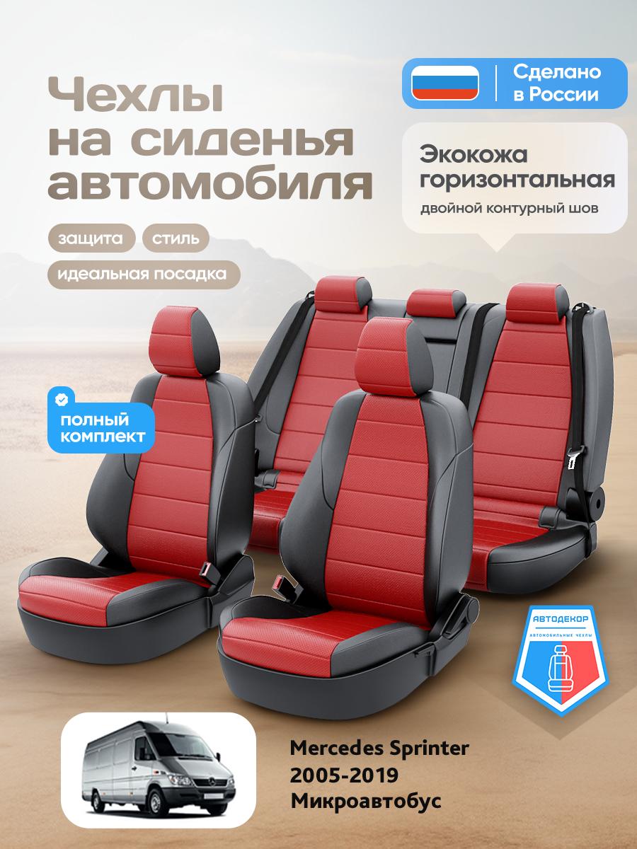 Чехлы Мерседес Спринтер (Mercedes Sprinter) 2005-2019 2 микроавтобус Экокожа Красный AD1643-CV1605 АвтоДекор