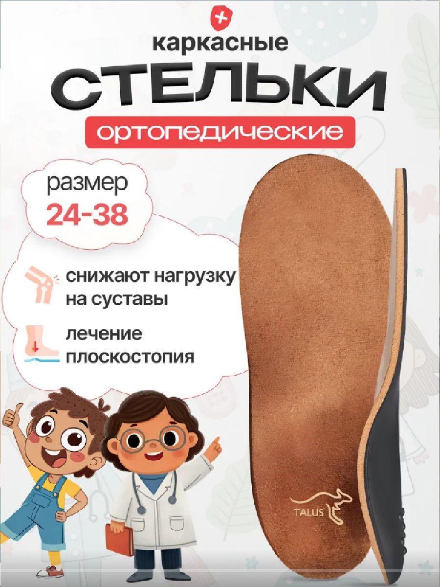 Стельки ортопедические детские каркасные с супинатором Talus 20Е спорт для обуви, для лечения и профилактики плоскостопия, для кроссовок, для бега, в школу