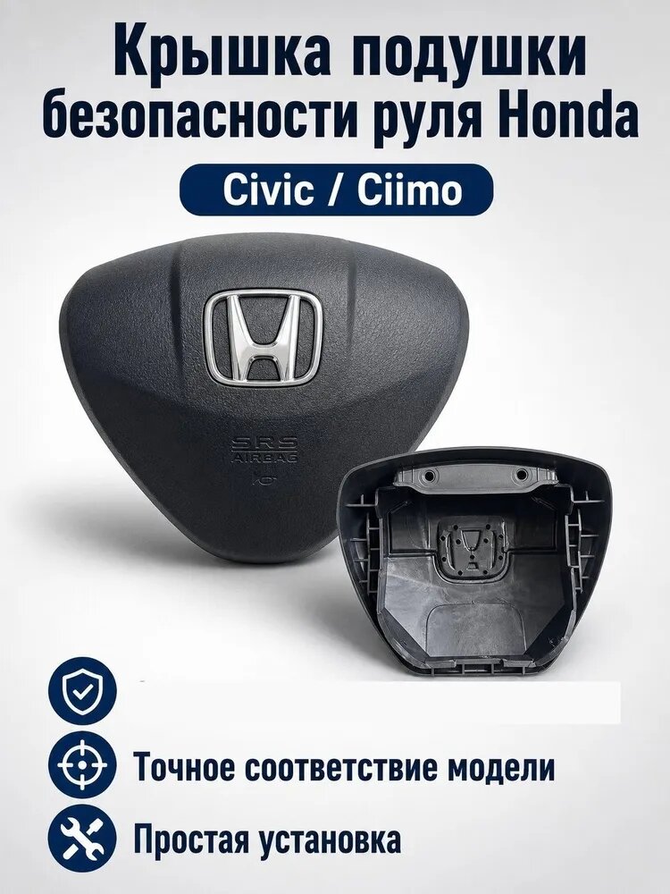 Подушка безопасности, 1 Вт арт. Крышка руля с подушкой безопасности для Honda Civic 2009-2013, совместима с Ciimo, замена