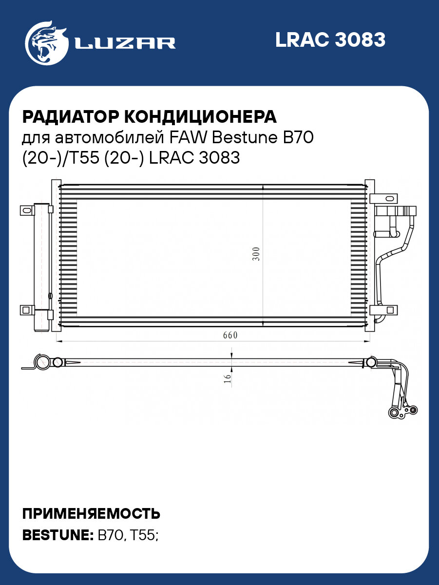 Радиатор кондиционера для автомобилей FAW Bestune B70 (20 )/T55 (20 ) LUZAR LRAC 3083