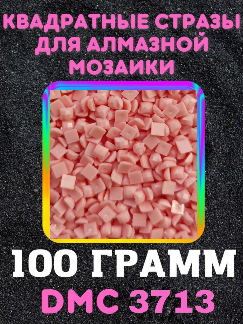 Квадратные стразы для алмазной мозаики (вышивки) 100 грамм размер 2,5 на 2,5 мм, цвет DMC (ДМС) - №3713