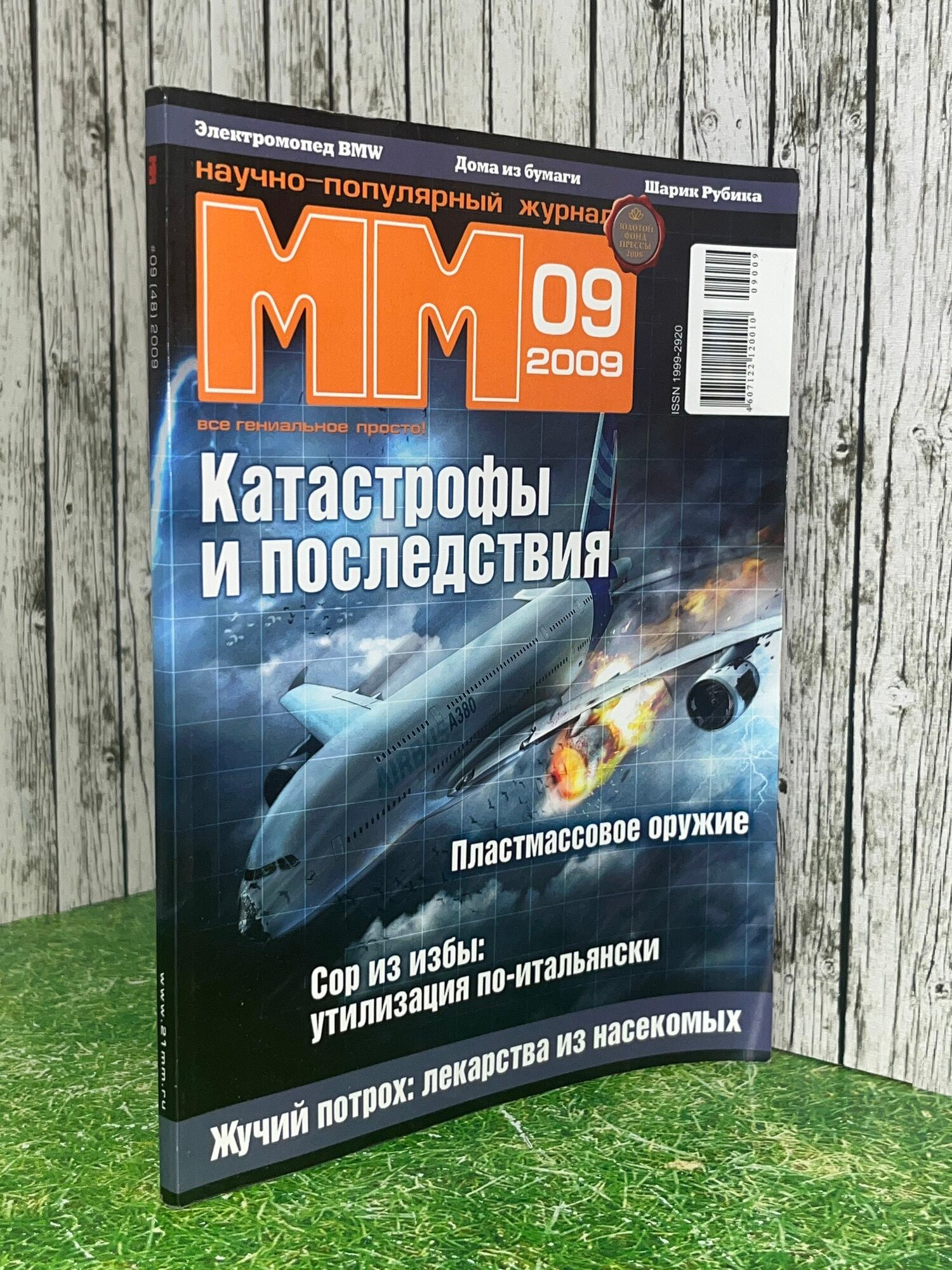 Журнал Машины и механизмы №09 (048), сентябрь 2009. Тема номера: Катастрофы и последствия