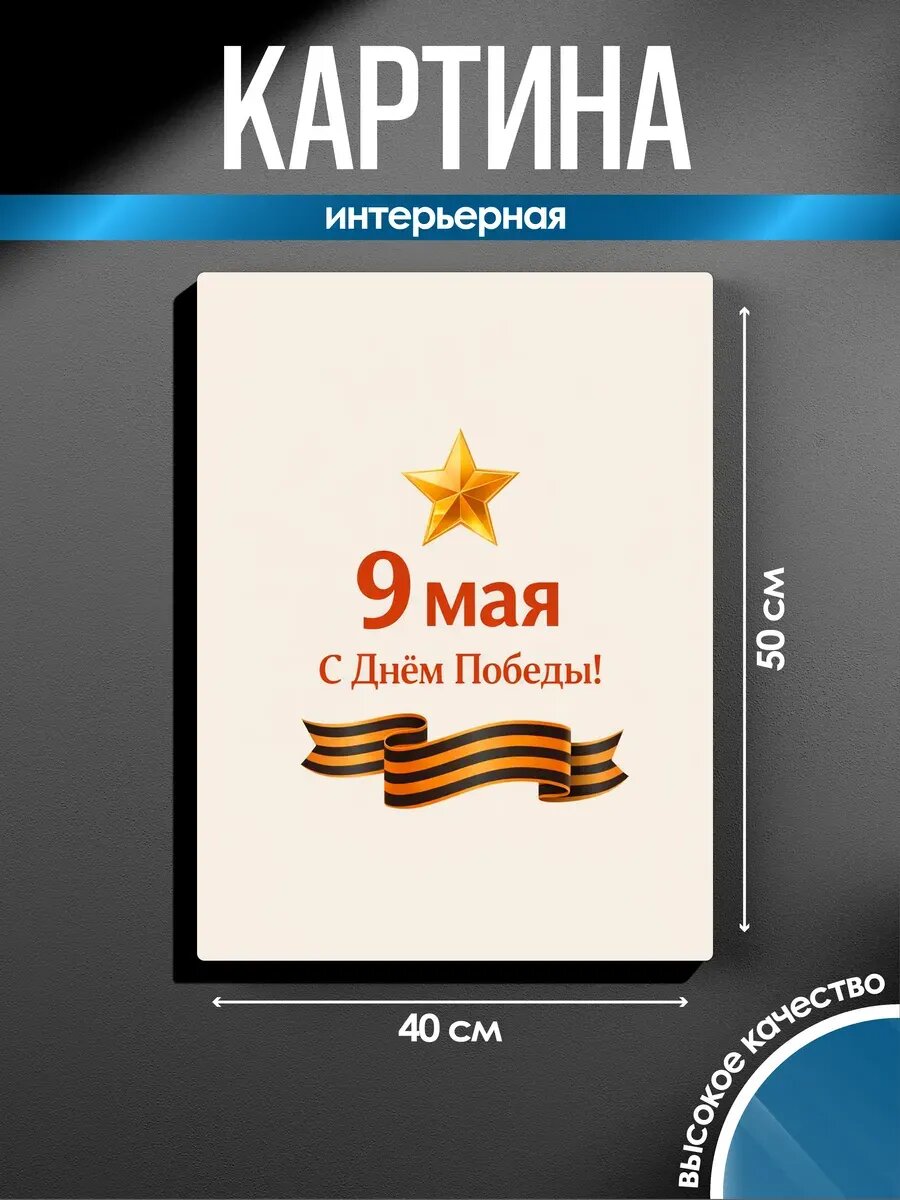 Интерьерная картина SUN&MOON "9 Мая", 40×50 см, на холсте с подрамником