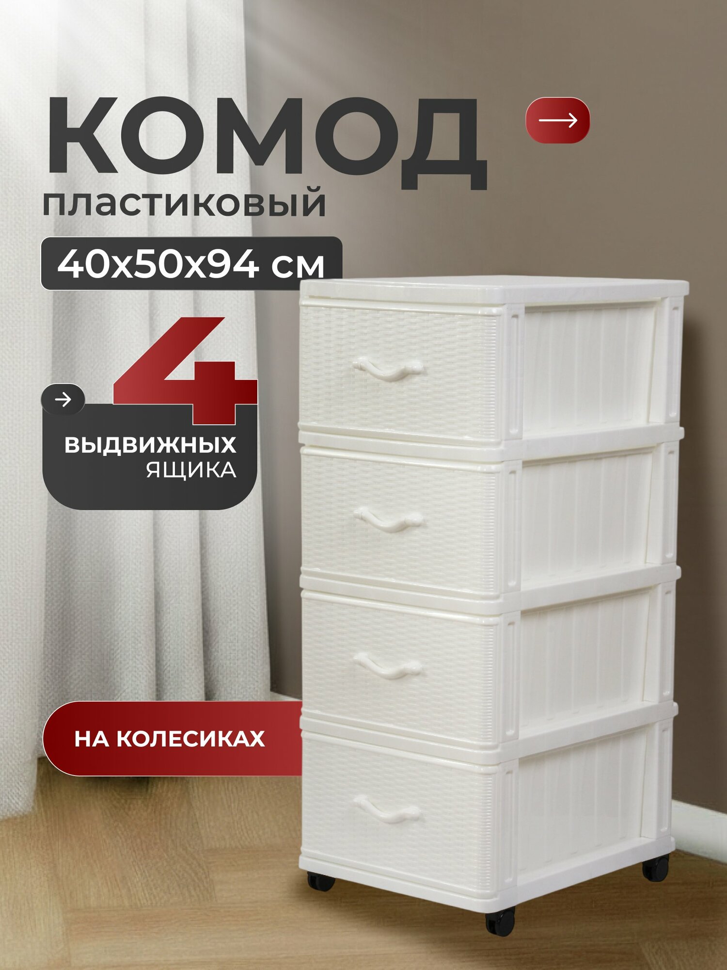 Комод пластиковый Dunya Plastik «Дюна», 4 ящика, на колесах, белый, 40х50х94 см, арт. 04014