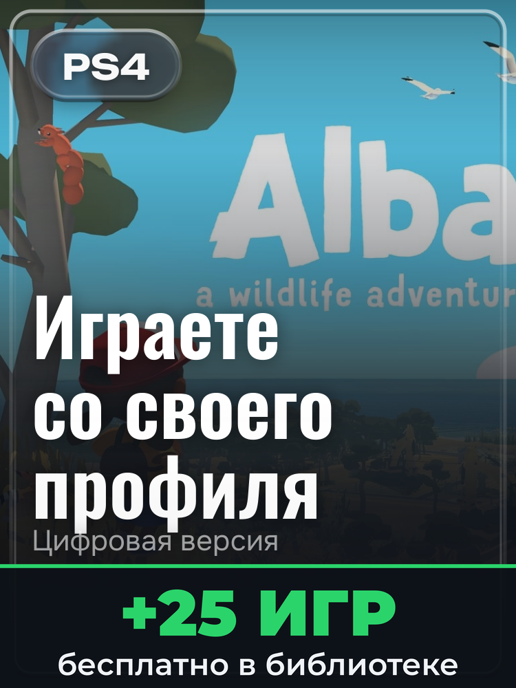 Alba: A Wildlife Adventure для PlayStation 4: цифровая версия PSN, активация на вашей консоли
