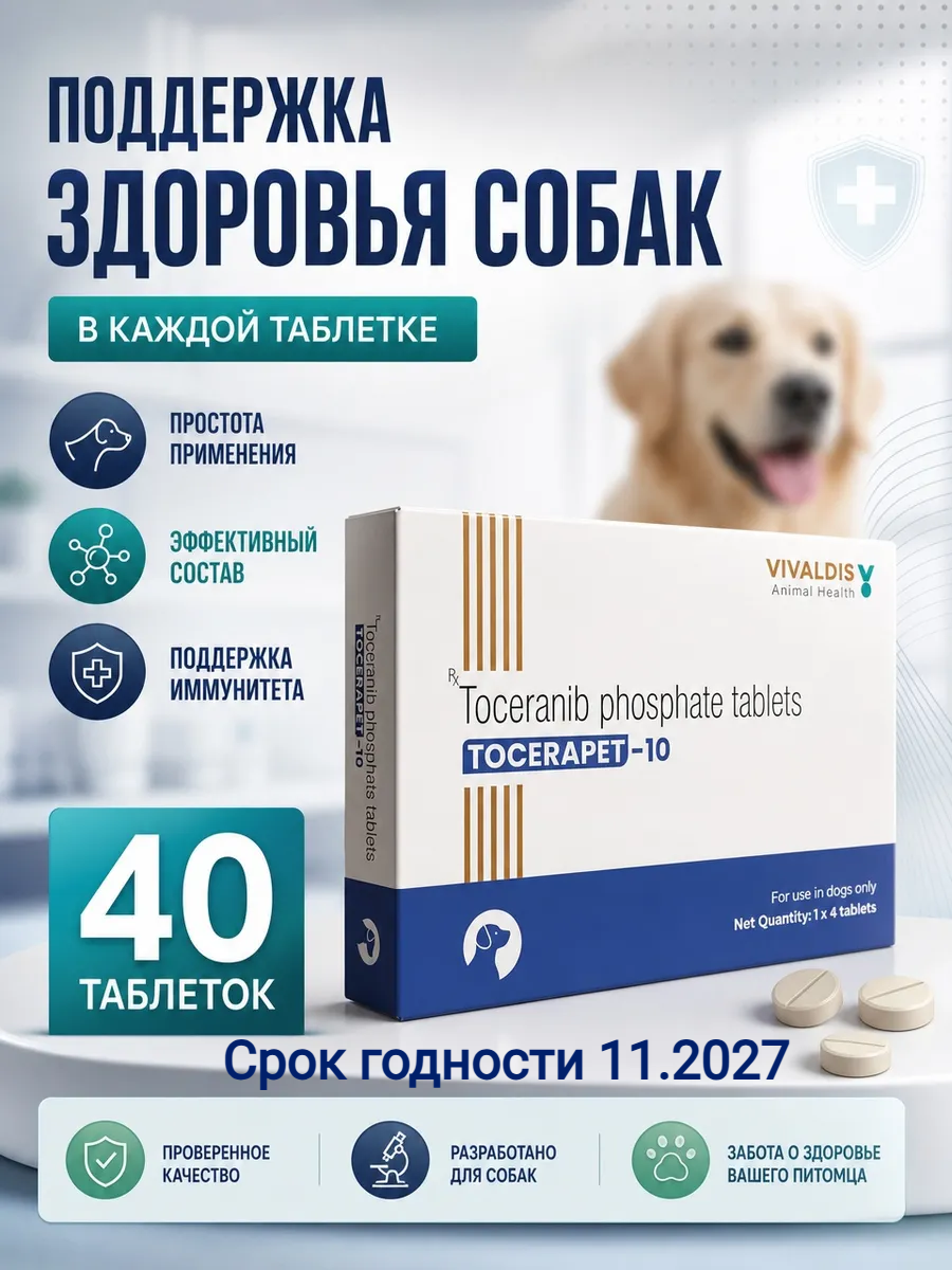 Тоцарапет (Tocerapet-10) Тоцераниб фосфат таблетки для собак, 40 шт