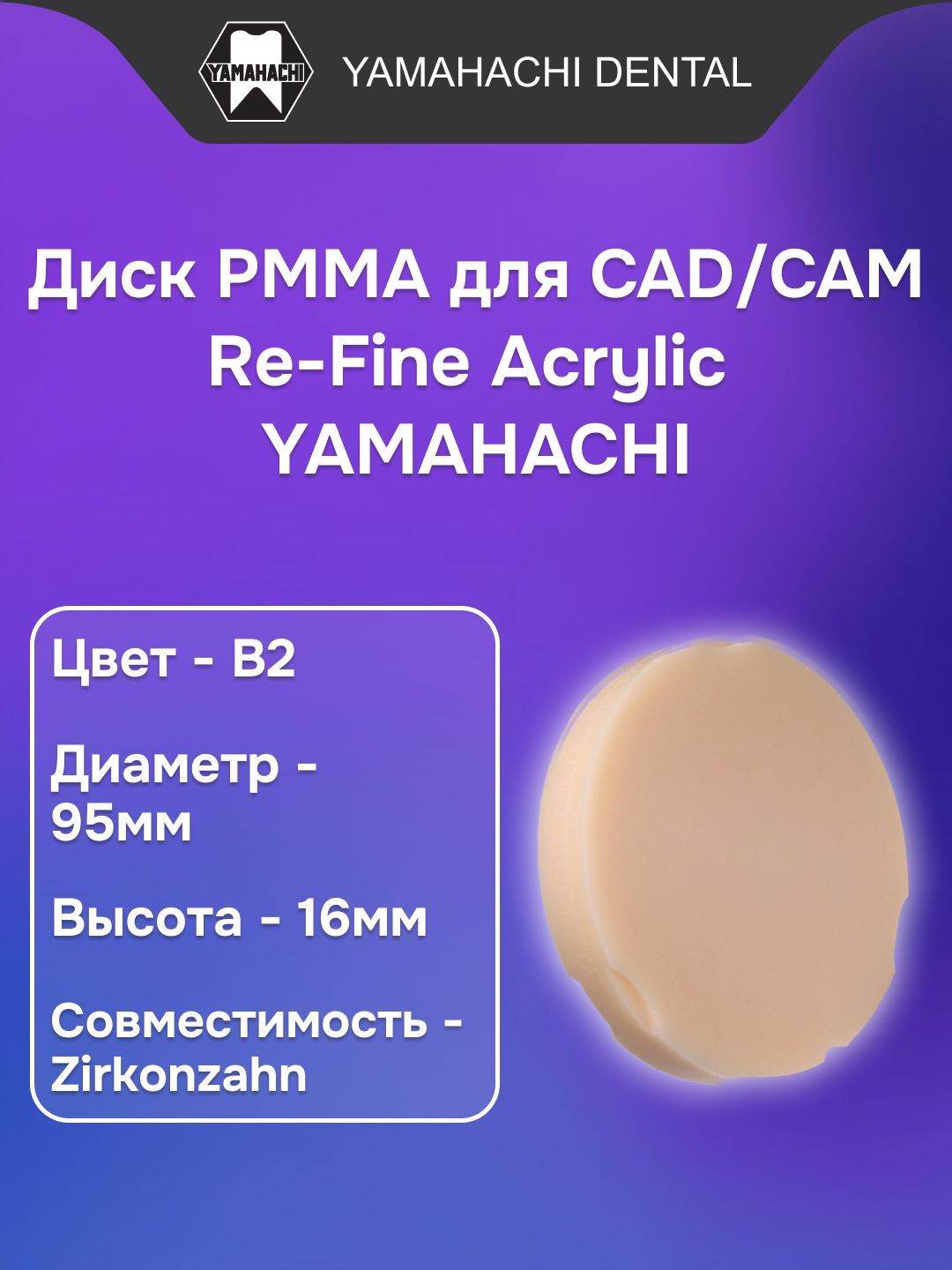 Пластмасса стоматологическая акриловая Re-Fine Acrylic заполимеризованная, форма: диск, цвет: B2, диаметр:95мм, высота: 16