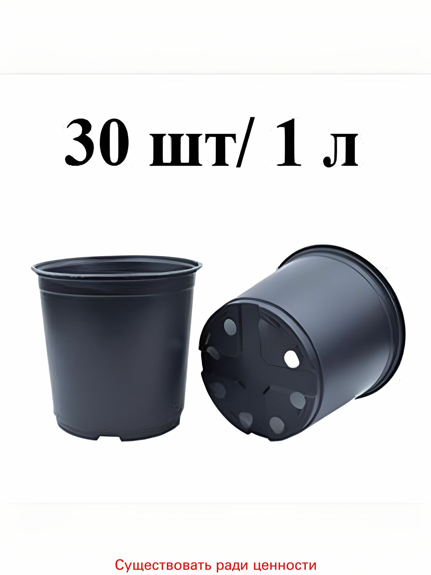 Горшок для цветов 1 л, 11 см, 30 шт, цвет черный