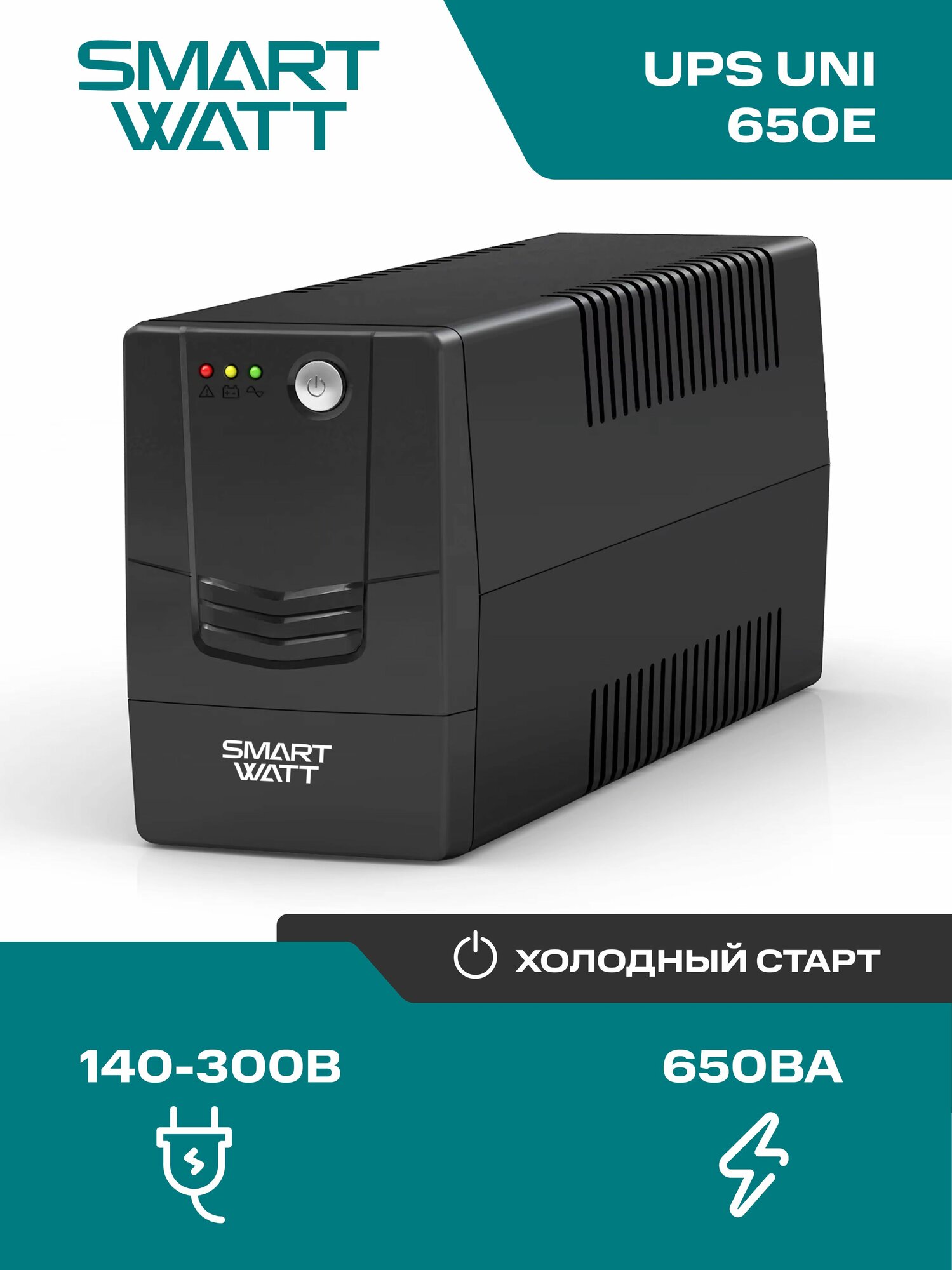 Источник бесперебойного питания SMARTWATT UPS UNI 650E