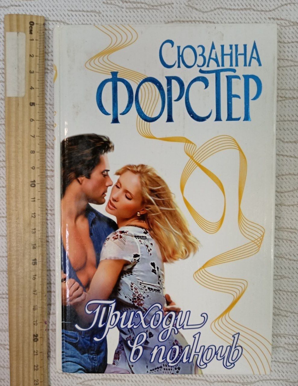 Приходи в полночь. Сюзанна Форстер