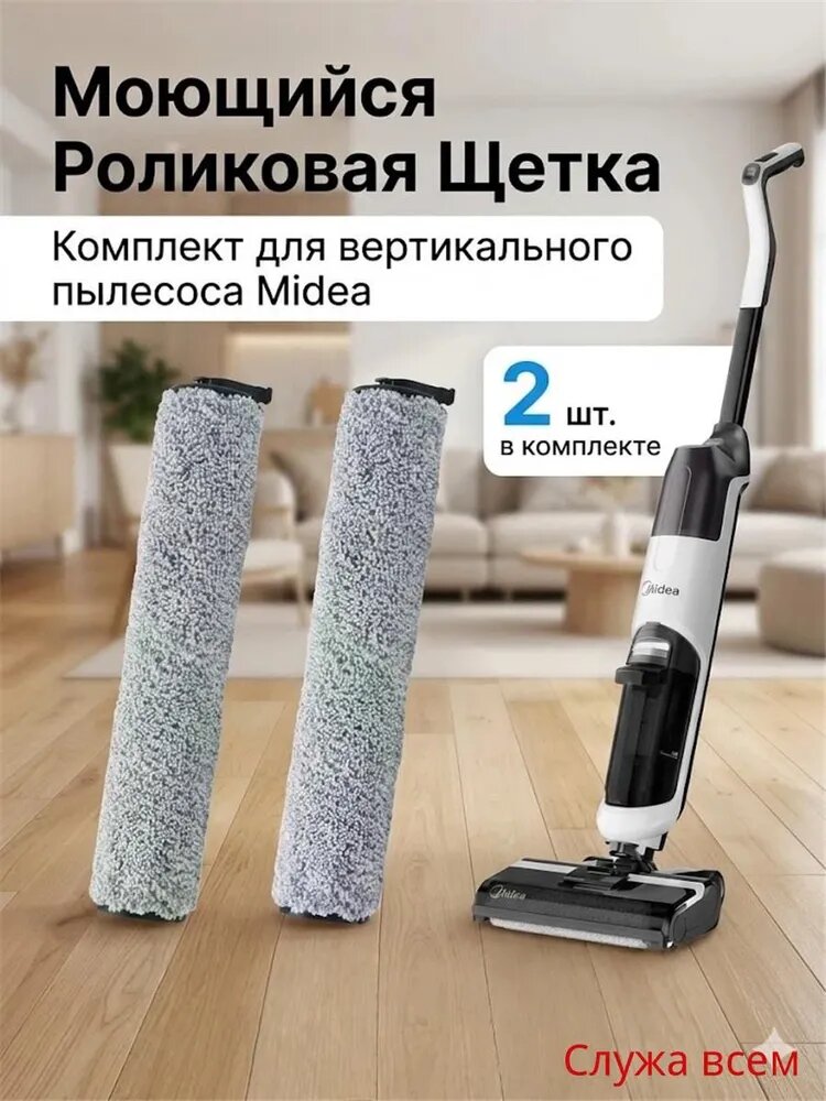 Роликовая щетка для моющего пылесоса Midea VSS 1200, сменный валик, 2 шт. в комплекте