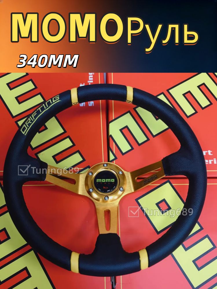 Рулевое колесо Momo / Руль спортивный с выносом Глубина 9 CM PU
