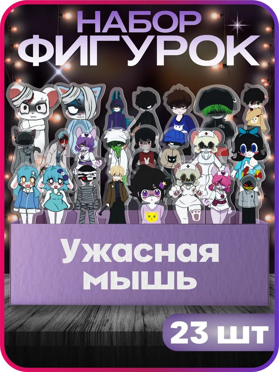 Акриловые фигурки Terrible mouse набор