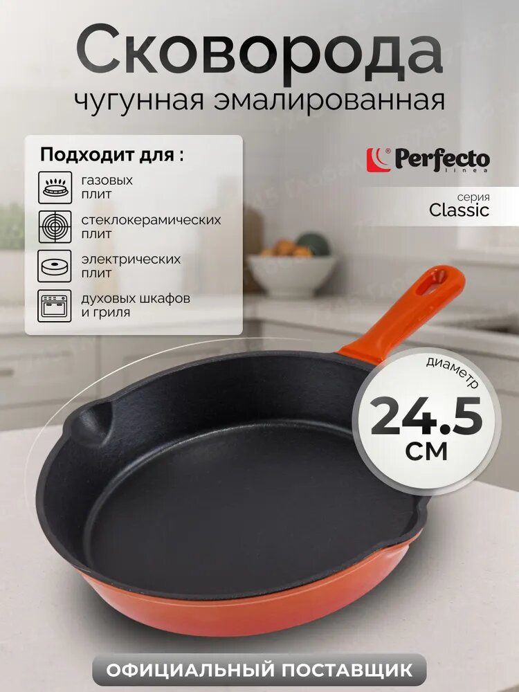 Сковорода чугунная 24см эмалированная PERFECTO LINEA (57-265543)