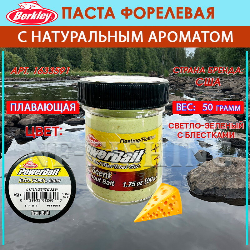 Паста форелевая Berkley PowerBait Natural Scent Trout Bait 50g Cheese Light GRN (Сыр/Светло-зелёный)