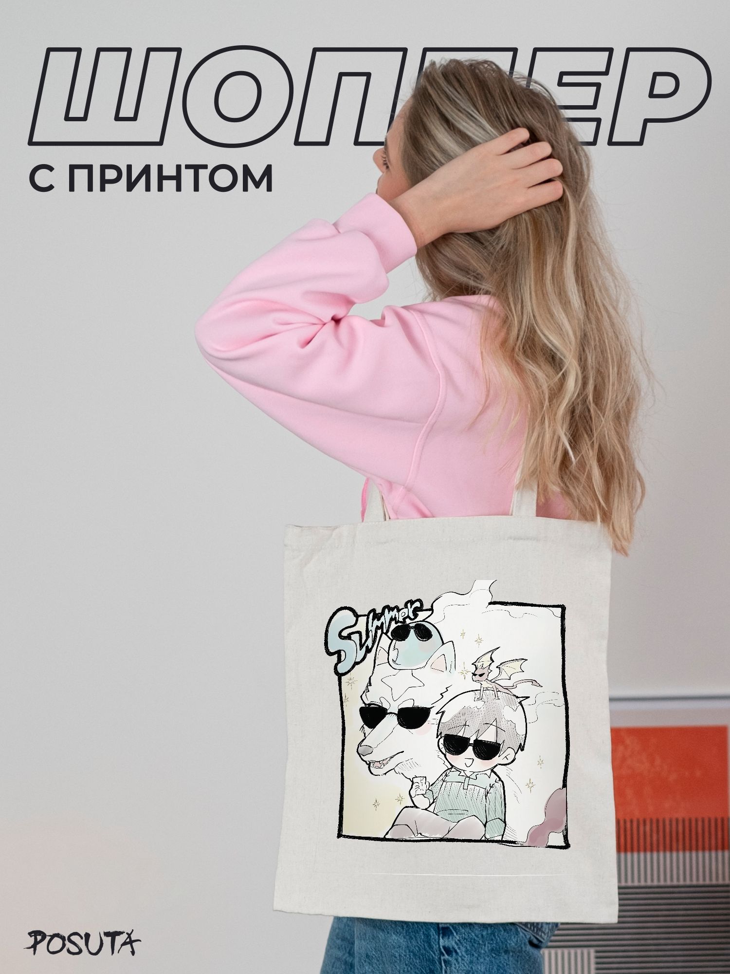 Сумка шоппер POSUTA