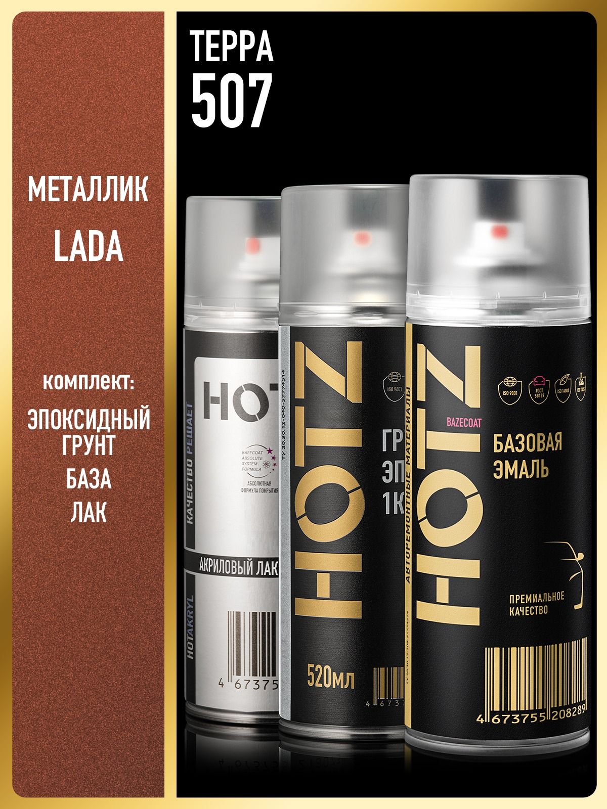 Комплект: (Краска аэрозольная 1K "Терра 507" металлик 520 мл + Грунт эпоксидный 1К, Серый 520 мл + Лак автомобильный акриловый 1К), 520 мл, HOTZ