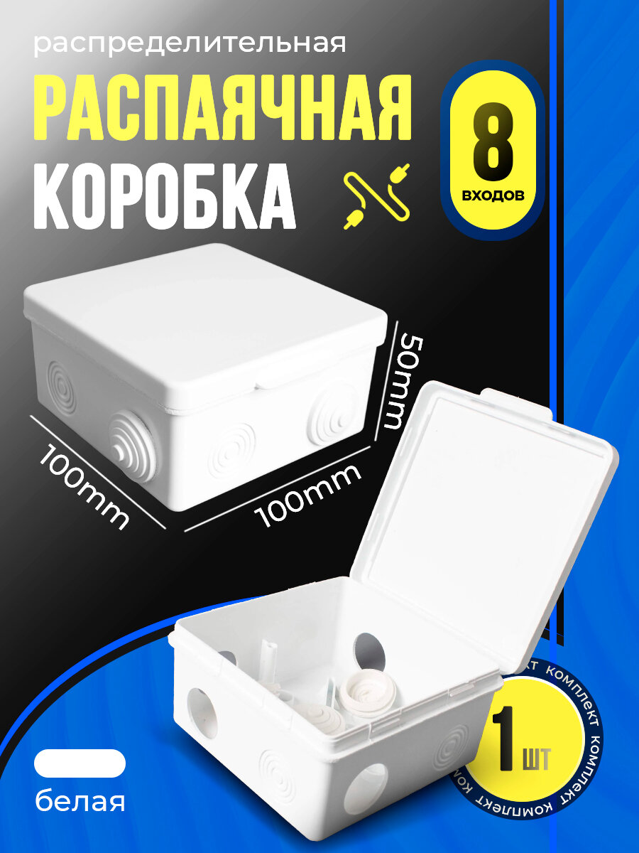 Распаячная коробка с крышкой 100х100х50 мм IP54, 8 входов, цвет белый, 1 штука