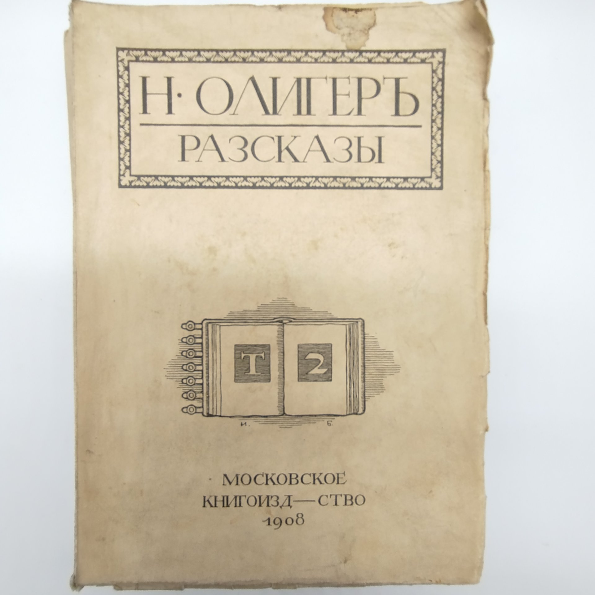 Олигер Н. "Рассказы", том 2, бумага, печать, Российская империя, 1908 г.