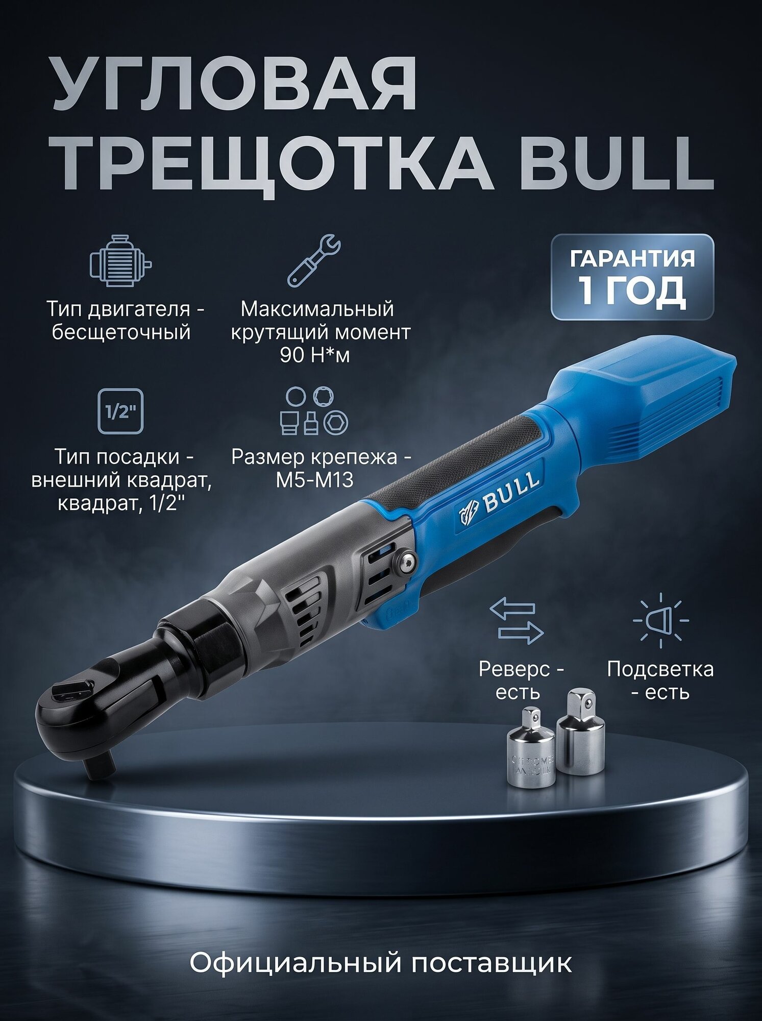 Гайковерт аккумуляторный, трещетка BULL CRW 9020 (90 Нм, 0-200 об/мин, LED) (1333566)