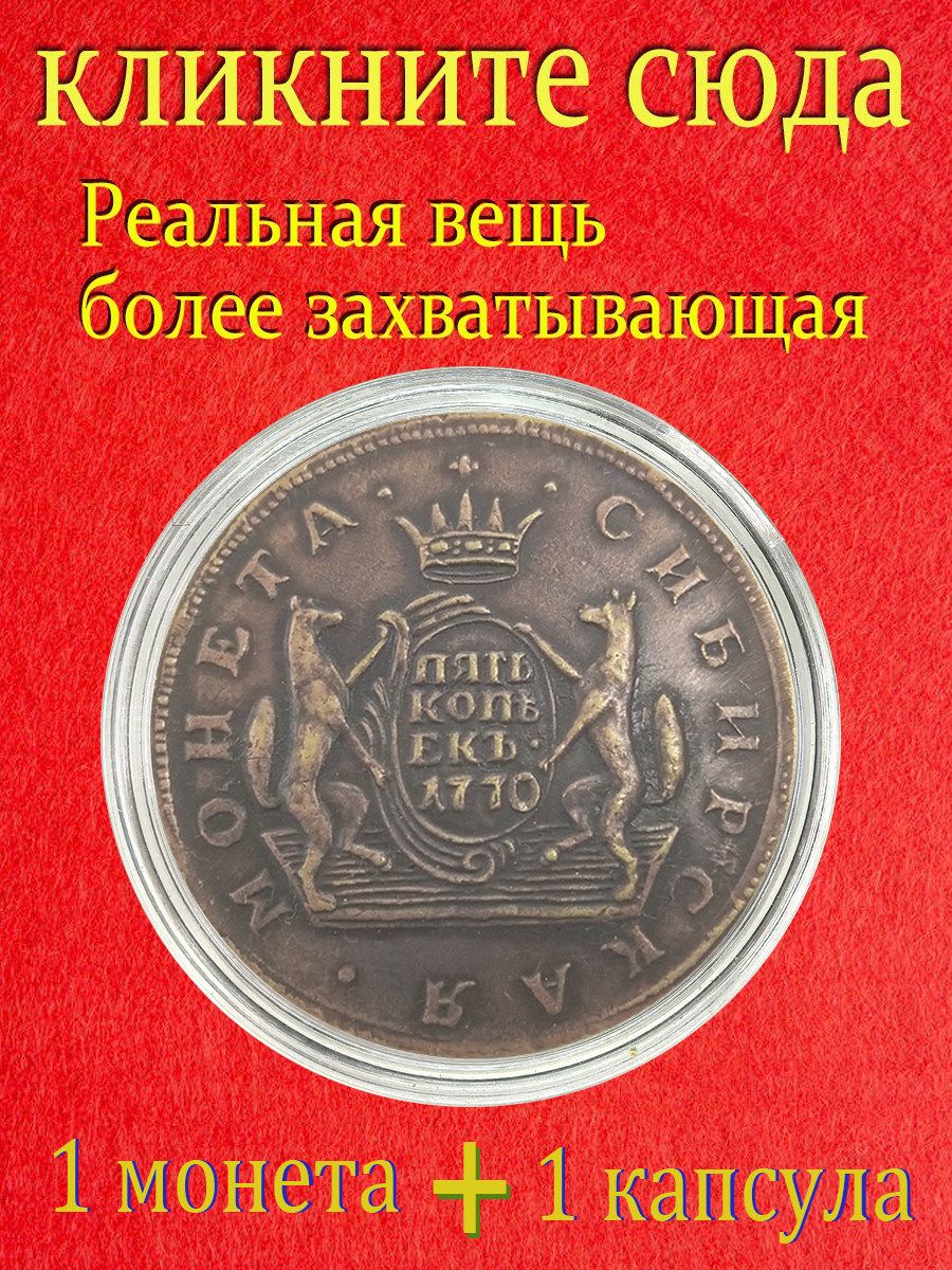 Это сибирская монета номиналом 5 копеек, выпущенная в 1770 году, во время правления Екатерины II Российской империи./ Подарки для мужчин, коллекционирующих монеты.