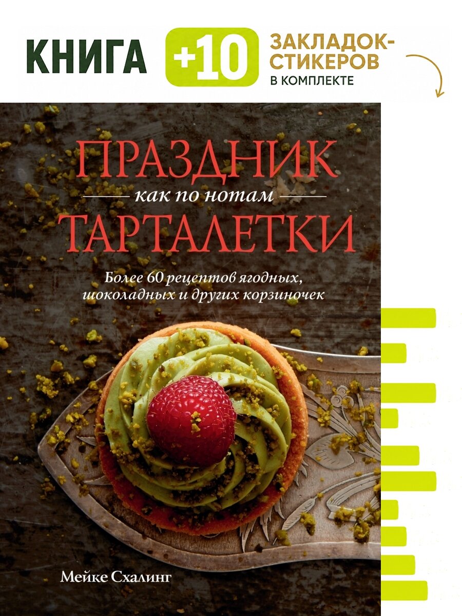 Праздник как по нотам. Тарталетки. Комплект: книга + 10 закладок-стикеров